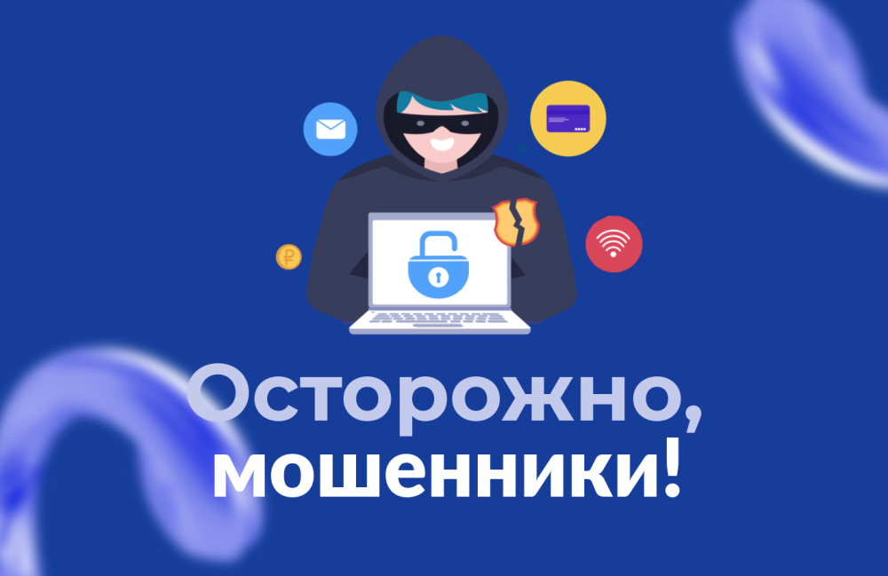 Внимание! Как действуют мошенники
